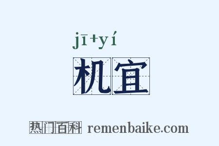 机宜是什么意思的图片